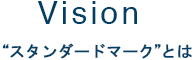 Vision “スタンダードマーク”とは